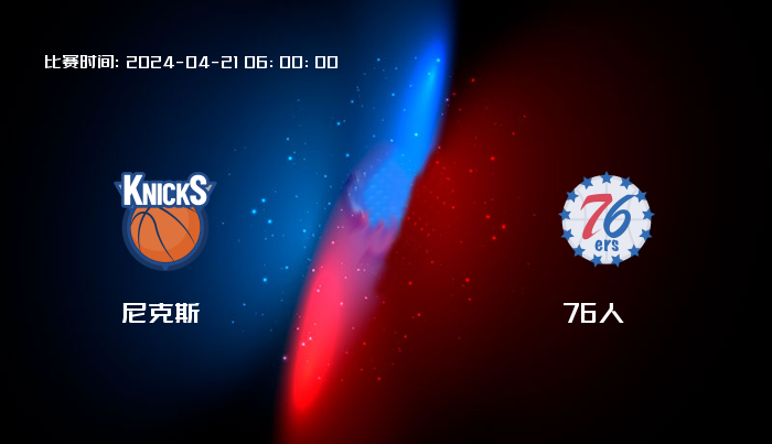 04月21日 NBA 尼克斯VS76人全场录像/集锦回放