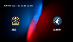 05月20日 NBA 掘金VS森林狼全场录像/集锦回放