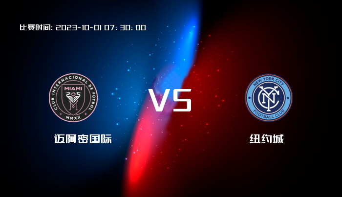 10月01日 美职业 迈阿密国际VS纽约城 赛事前瞻