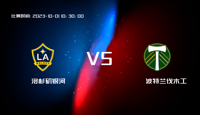 10月01日 美职业 洛杉矶银河VS波特兰伐木工 赛事前瞻