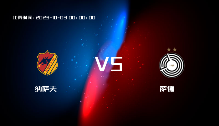 10月03日 亚冠杯 纳萨夫VS萨德 赛事前瞻