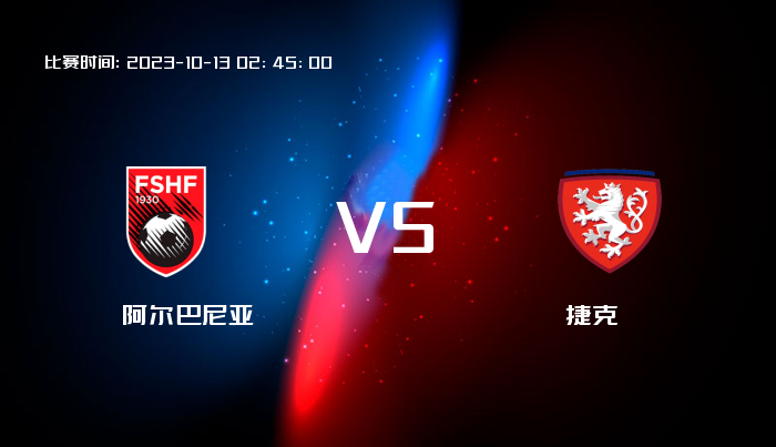 10月13日 欧洲杯 阿尔巴尼亚VS捷克 赛事前瞻
