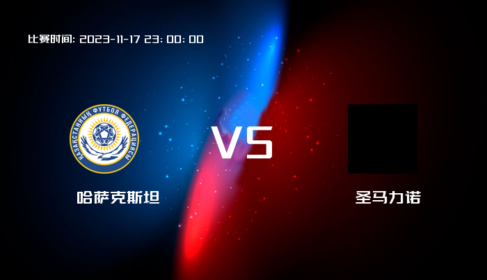11月17日 欧洲杯 哈萨克斯坦VS圣马力诺 赛事前瞻