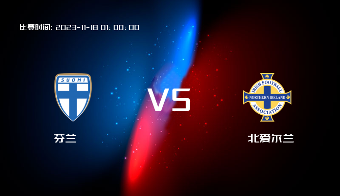 11月18日 欧洲杯 芬兰VS北爱尔兰 赛事前瞻