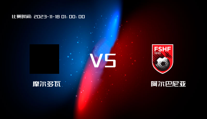 11月18日 欧洲杯 摩尔多瓦VS阿尔巴尼亚 赛事前瞻