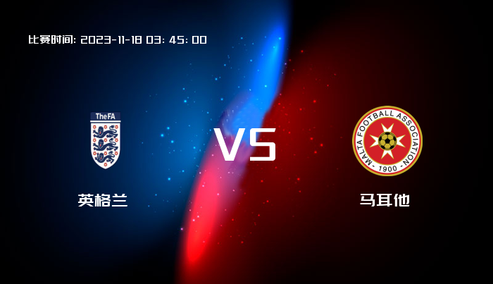 11月18日 欧洲杯 英格兰VS马耳他 赛事前瞻