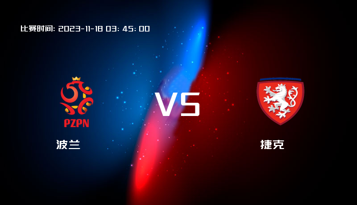 11月18日 欧洲杯 波兰VS捷克 赛事前瞻