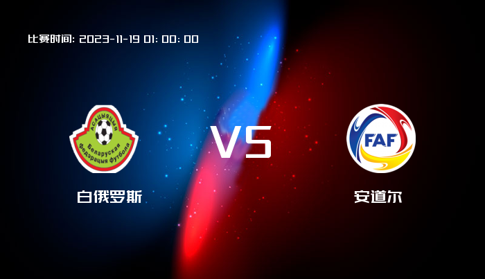 11月19日 欧洲杯 白俄罗斯VS安道尔 赛事前瞻
