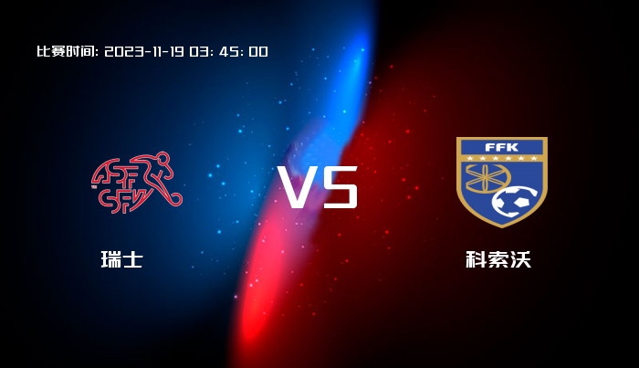 11月19日 欧洲杯 瑞士VS科索沃 赛事前瞻