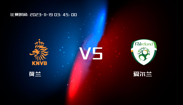 11月19日 欧洲杯 荷兰VS爱尔兰 赛事前瞻