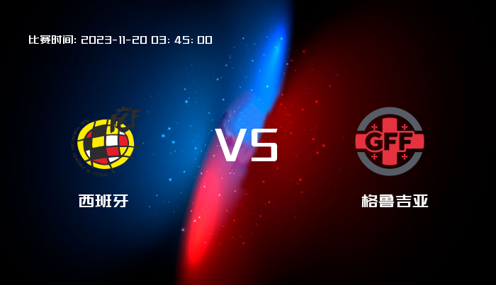 11月20日 欧洲杯 西班牙VS格鲁吉亚 赛事前瞻