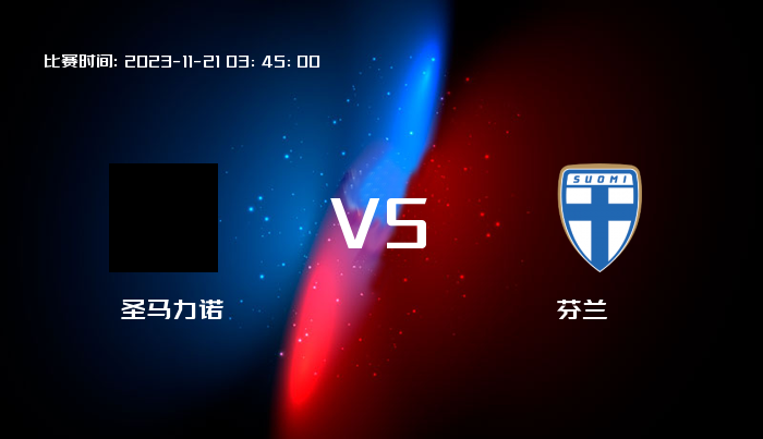 11月21日 欧洲杯 圣马力诺VS芬兰 赛事前瞻