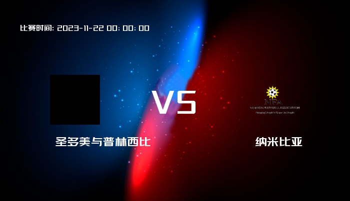 11月22日 世非预 圣多美与普林西比VS纳米比亚 赛事前瞻