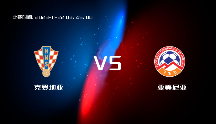 11月22日 欧洲杯 克罗地亚VS亚美尼亚 赛事前瞻
