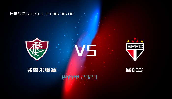 11月23日 巴西甲 弗鲁米嫩塞VS圣保罗 赛事前瞻