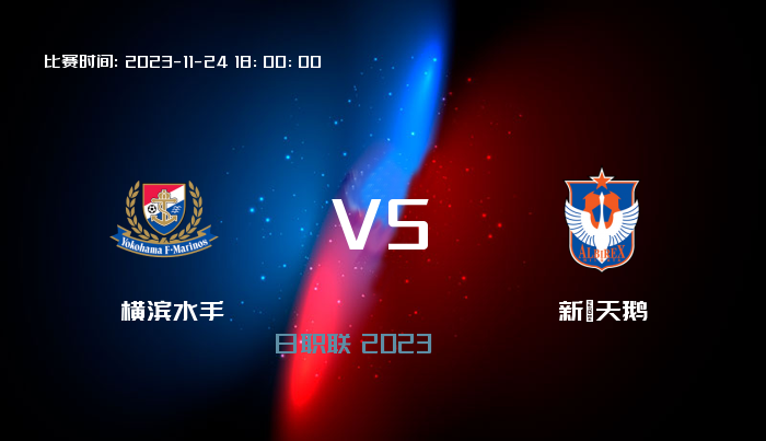 11月24日 日职联 横滨水手VS新潟天鹅 赛事前瞻